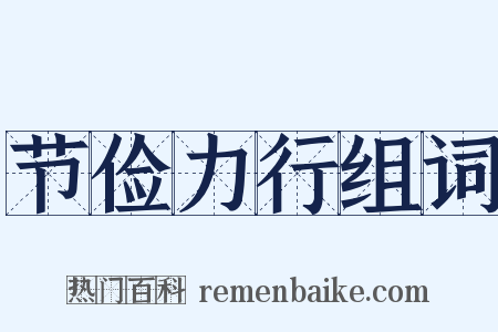 节俭力行组词是什么意思的图片
